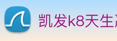 凯发k8天生赢家一触即发 logo